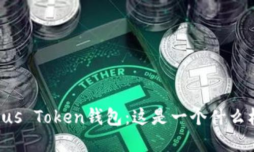 了解Plus Token钱包：这是一个什么样的币？