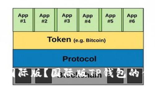 TP钱包是否有国际版？国际版TP钱包的优势及使用方法