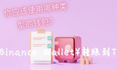 如何从币安钱包（Binance Wallet）转账到TP钱包（TPWallet）