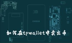 如何在tpwallet中卖出币