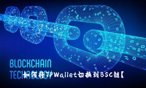 如何将TPWallet切换到BSC链？