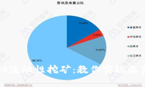 TPWallet流动性挖矿：教你实现收益最大化