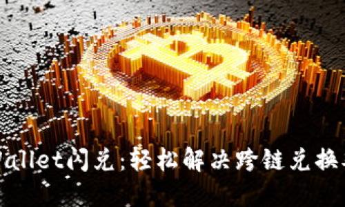 TPWallet闪兑：轻松解决跨链兑换难题