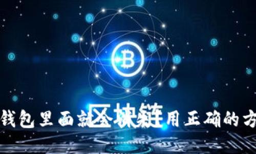 为什么USDT放进钱包里面就会消失？用正确的方式保管你的USDT