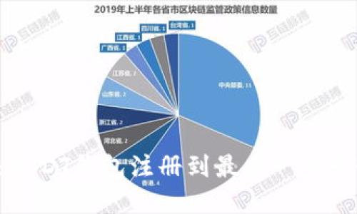 如何解决USDT钱包注册到最后一步卡顿的问题