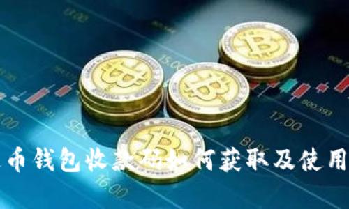 泰达币钱包收款码如何获取及使用方法