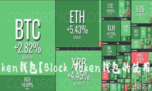 什么是Block Token钱包？Block Token钱包的使用指南与安全保障