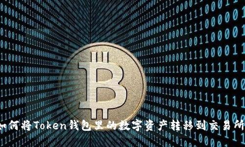 如何将Token钱包里的数字资产转移到交易所？