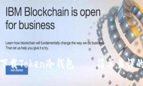 如何下载Token冷钱包 – 简单易懂的教程