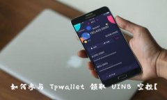 如何参与 Tpwallet 领取 UI