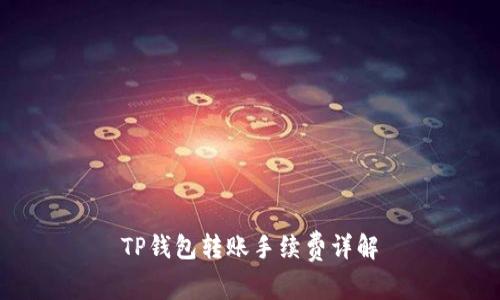 TP钱包转账手续费详解