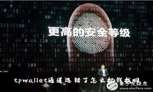 tpwallet通道选错了怎么把钱找回