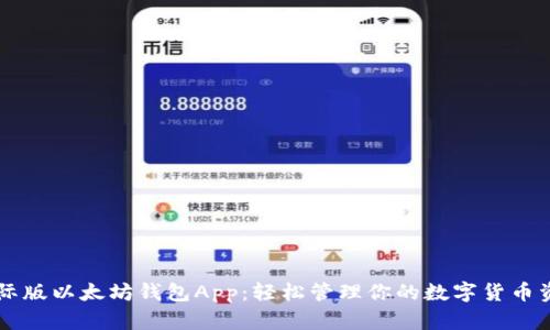 国际版以太坊钱包App：轻松管理你的数字货币资产