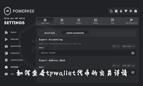 如何查看tpwallet代币的交易详情