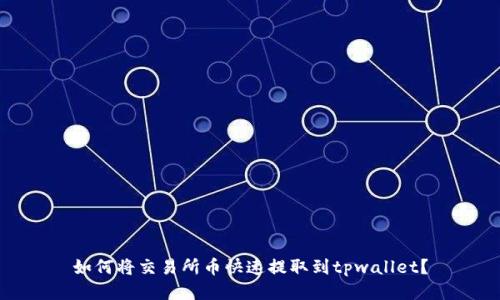 如何将交易所币快速提取到tpwallet？