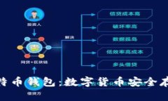 340个比特币钱包：数字货