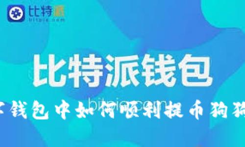 数字钱包中如何顺利提币狗狗币？