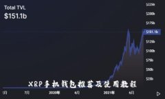 XRP手机钱包推荐及使用教