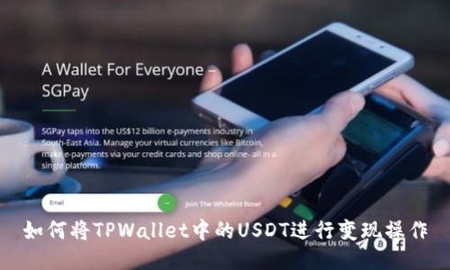 如何将TPWallet中的USDT进行变现操作