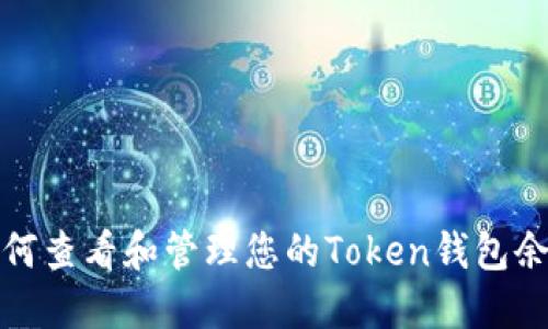 如何查看和管理您的Token钱包余额