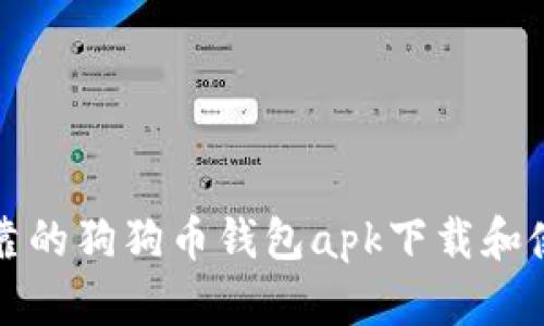 安全可靠的狗狗币钱包apk下载和使用指南