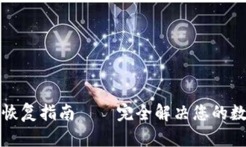 狗狗币钱包备份恢复指南——完全解决您的数字货币安全问题