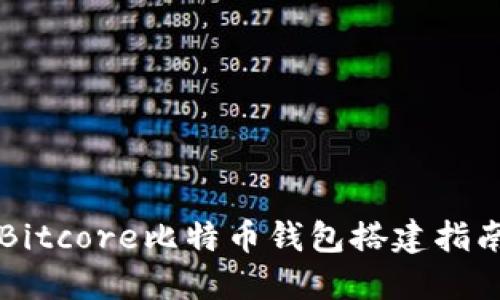 Bitcore比特币钱包搭建指南