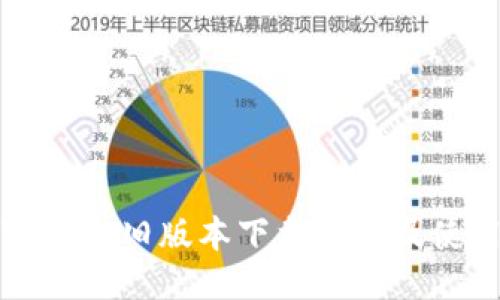 获取TP钱包旧版本下载链接及使用指南