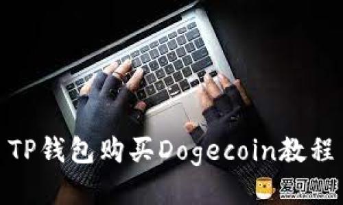 TP钱包购买Dogecoin教程