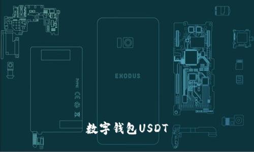 数字钱包USDT