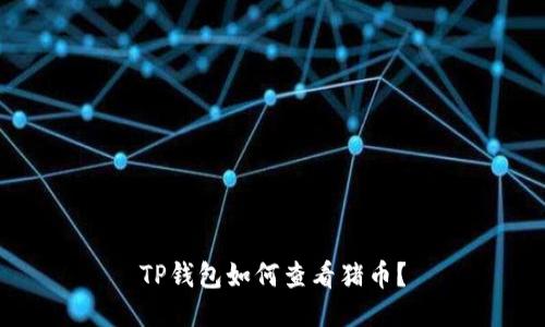 TP钱包如何查看猪币？