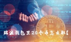 瑞波钱包里20个币怎么取？