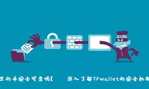 TPwallet里的币安全可靠吗？——深入了解TPwallet的安全机制和可信性