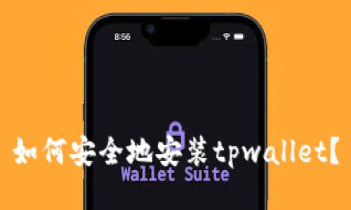 如何安全地安装tpwallet？