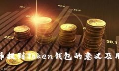 将币提到Token钱包的意义及