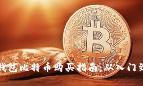 个人钱包比特币购买指南：从入门到提现