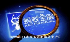 TPWallet为什么不更新币资产