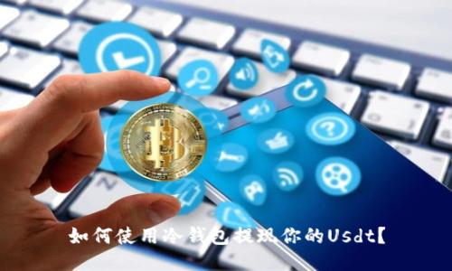 如何使用冷钱包提现你的Usdt？