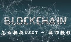 钱包里的币怎么换成USDT