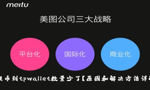 提币到tpwallet数量少了？原因和解决方法详解