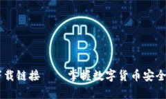 USDT钱包下载链接——掌握