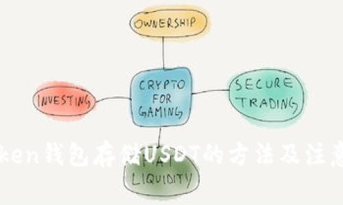 imToken钱包存储USDT的方法及注意事项