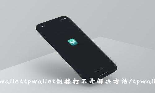 tpwallettpwallet链接打不开解决方法/tpwallet