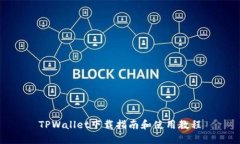 TPWallet下载指南和使用教程