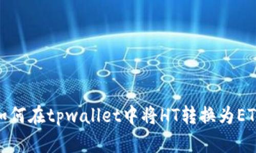 如何在tpwallet中将HT转换为ETH