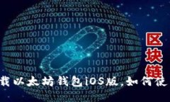 下载以太坊钱包iOS版，如