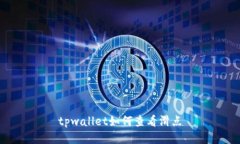 tpwallet如何查看滑点