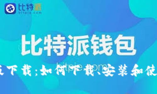 以太坊钱包手机版下载：如何下载、安装和使用以太坊钱包APP