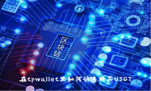 在tpwallet里如何快速购买USDT