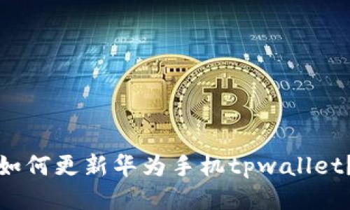 如何更新华为手机tpwallet？